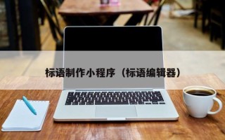 霸州标语制作小程序（标语编辑器）