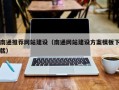 霸州南通推荐网站建设（南通网站建设方案模板下载）