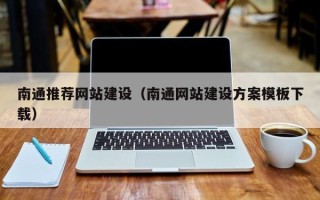 霸州南通推荐网站建设（南通网站建设方案模板下载）