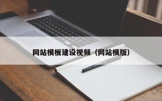 霸州网站模板建设视频（网站模版）