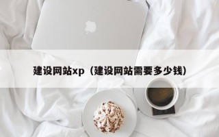 霸州建设网站xp（建设网站需要多少钱）