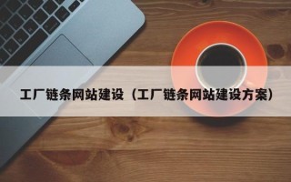 霸州工厂链条网站建设（工厂链条网站建设方案）