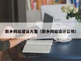 霸州新乡网站建设方案（新乡网站设计公司）