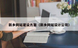 霸州新乡网站建设方案（新乡网站设计公司）