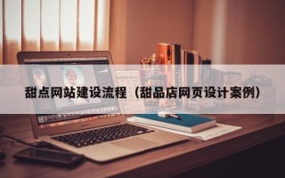霸州甜点网站建设流程（甜品店网页设计案例）