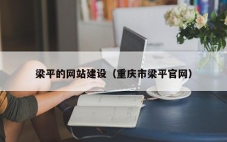 霸州梁平的网站建设（重庆市梁平官网）
