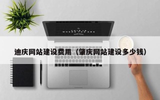 霸州迪庆网站建设费用（肇庆网站建设多少钱）