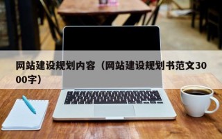 霸州网站建设规划内容（网站建设规划书范文3000字）