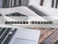 霸州咸阳德阳网站建设（德阳建设招标网）