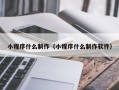 霸州小程序什么制作（小程序什么制作软件）