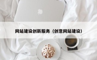 霸州网站建设创新服务（创意网站建设）