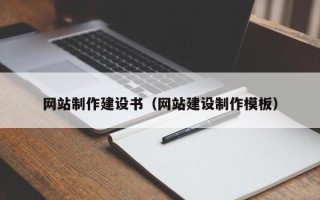 霸州网站制作建设书（网站建设制作模板）