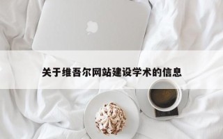 霸州关于维吾尔网站建设学术的信息