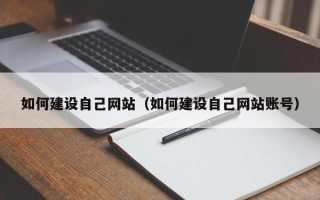 霸州如何建设自己网站（如何建设自己网站账号）