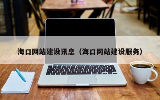 霸州海口网站建设讯息（海口网站建设服务）