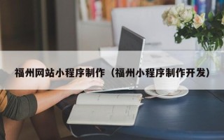 霸州福州网站小程序制作（福州小程序制作开发）