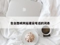 霸州包含西峡网站建设电话的词条