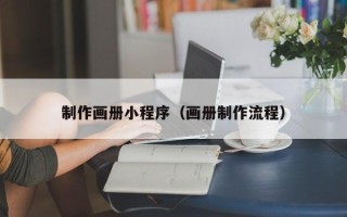 霸州制作画册小程序（画册制作流程）