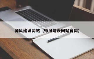 霸州师风建设网站（师风建设网站官网）