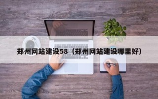 霸州郑州网站建设58（郑州网站建设哪里好）
