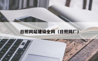 霸州日照网站建设全网（日照网厂）