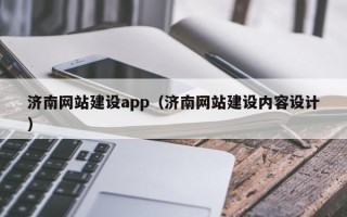 霸州济南网站建设app（济南网站建设内容设计）