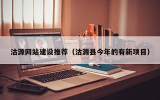 霸州沽源网站建设推荐（沽源县今年的有新项目）