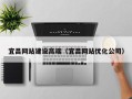 霸州宜昌网站建设高端（宜昌网站优化公司）