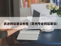 霸州武进网站建设教程（常州专业网站建设）