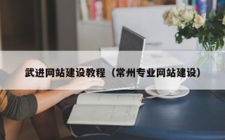 霸州武进网站建设教程（常州专业网站建设）