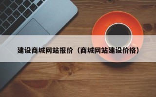 霸州建设商城网站报价（商城网站建设价格）