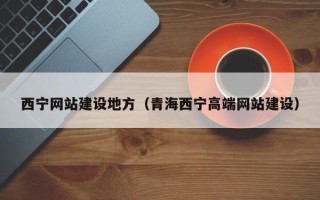 霸州西宁网站建设地方（青海西宁高端网站建设）
