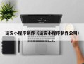 霸州延安小程序制作（延安小程序制作公司）