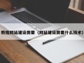 霸州教程网站建设需要（网站建设需要什么技术）