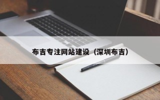 霸州布吉专注网站建设（深圳布吉）