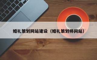 霸州婚礼策划网站建设（婚礼策划师网站）