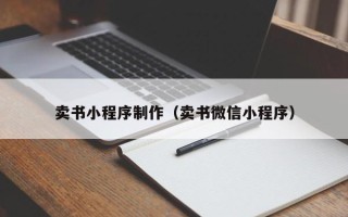 霸州卖书小程序制作（卖书微信小程序）