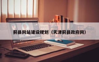 霸州蓟县网站建设规划（天津蓟县政府网）