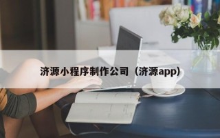 霸州济源小程序制作公司（济源app）
